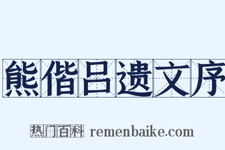 熊偕吕遗文序是什么意思的图片